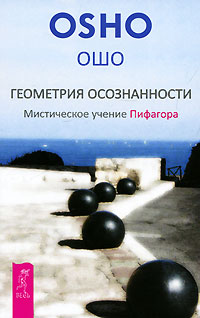 Геометрия осознанности. Мистическое учение Пифагора. Ошо