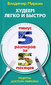 Худеем легко и быстро. Минус 5 размеров за 5 месяцев. Владимир Миркин