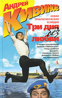 Три дня без любви. Андрей Кивинов