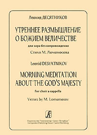 Утреннее размышление о Божием Величестве. Для хора без сопровождения