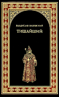 Тишайший. Владислав Бахревский