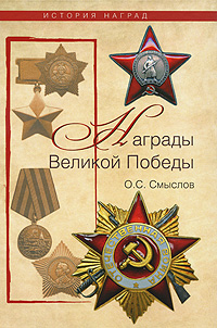Награды Великой Победы. О. С. Смыслов