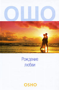 Рождение любви. Ошо