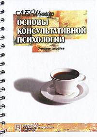 Иллюстрация к книге Основы консультативной психологии Основы консультативной психологии