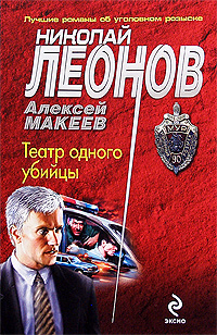 Театр одного убийцы. Николай Леонов, Алексей Макеев