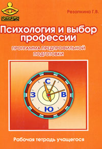 Психология и выбор профессии. Программа предпрофильной подготовки. Рабочая тетрадь учащегося12296407 Психология и выбор профессии. Программа предпрофильной подготовки. Рабочая тетрадь учащегося12296407Рабочая тетрадь является частью учебно-методического комплекта Психология и выбор профессии. В нее включены основные задания, бланки для ответов, тестовые стимульные материалы, а также памятки для учащихся. Программа курса и подробные сценарии занятий приведены в пособии для психологов и педагогов. Для учащихся старших классов средней школы.