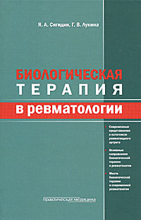 Биологическая терапия в ревматологии