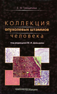 Коллекция опухолевых штаммов человека. Е. М. Трещалина