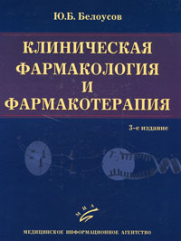Клиническая фармакология и фармакотерапия. Ю. Б. Белоусов