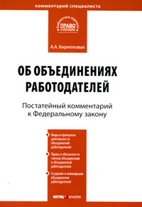 Постатейный комментарий к Федеральному закону "Об объединениях работодателей"