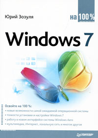 Windows 7 на 100%. Юрий Зозуля