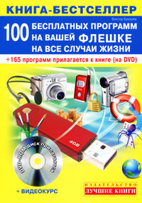 100 бесплатных программ на вашей флешке на все случаи жизни (+ DVD-ROM). Виктор Букирев