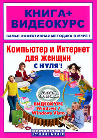 Компьютер и Интернет для женщин с нуля! (+ CD-ROM). Наталья Шуляева, Анна Дементьева