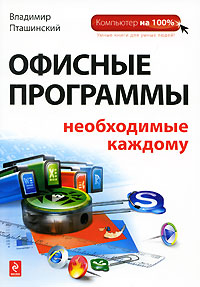 Офисные программы, необходимые каждому. Владимир Пташинский