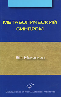 В. И. Маколкин. Метаболический синдром В. И. Маколкин. Метаболический синдром