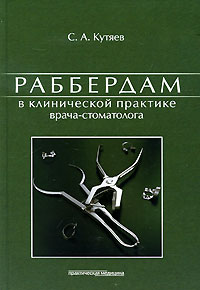 Раббердам в клинической практике врача-стоматолога. С. А. Кутяев