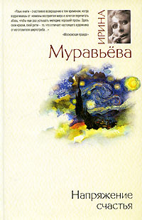 Напряжение счастья. Ирина Муравьева