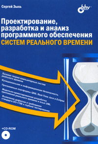 Купить Проектирование, разработка и анализ программного обеспечения систем реального времени (+ CD-ROM), Сергей Зыль