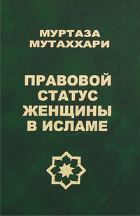 Правовой статус женщины в исламе. Муртаза Мутаххари
