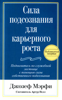 Сила подсознания для карьерного роста. Джозеф Мэрфи