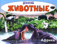 Дикие животные. Африка. Изучаем и раскрашиваем12296407 Дикие животные. Африка. Изучаем и раскрашиваем12296407Окружающий мир для малышей Серия брошюр-раскрасок с цветными образцами разработана специально по программе обучения детей в детском саду и охватывает основные темы по изучению малышами объектов окружающего мира. При работе с брошюрами дети получают общее представление об окружающем мире, запоминают визуальные образы. Брошюры могут быть использованы в качестве рабочих тетрадей, как для групповых, так и для индивидуальных занятий с педагогами, родителями и гувернерами.