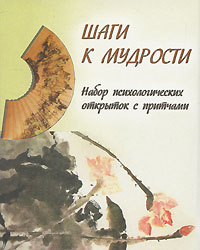 Шаги к мудрости. Набор психологических открыток с притчами
