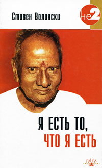 Я есть то, что я есть. Стивен Волински