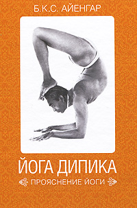 Йога Дипика. Прояснение йоги. Б. К. С. Айенгар