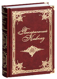 Покоренный Кавказ (подарочное издание)