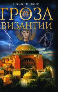 Гроза Византии