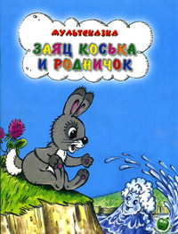 Заяц Коська и родничок, Н. Грибачев