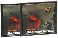 1941-1945 : Великие битвы
