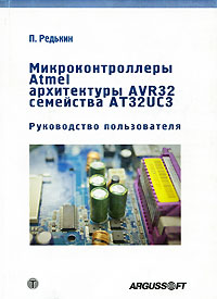 Микроконтроллеры Atmel архитектуры AVR32 семейства АТ 32UC3 (+ DVD-ROM)