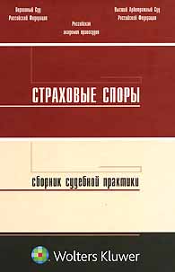 Страховые споры. Сборник судебной практики. Страховые споры. Сборник судебной практики.