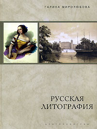 Русская литография