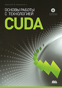 Основы работы с технологией CUDA (+ CD-ROM). А. В. Боресков, А. А. Харламов