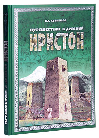 Путешествие в древний Иристон (+ CD-ROM). В. А. Кузнецов