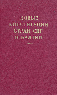 Новые конституции стран СНГ и Балтии