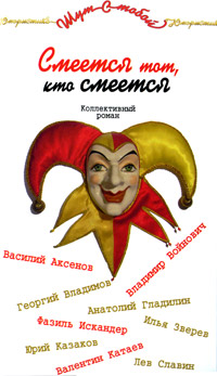 Смеется тот, кто смеется