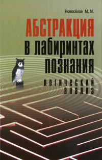 Абстракция в лабиринтах познания. Логический анализ. М. М. Новоселов