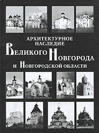 Архитектурное наследие Великого Новгорода и Новгородской области