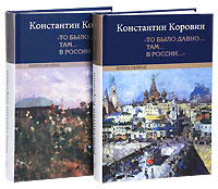 "То было давно.. там... в России..." (комплект из 2 книг). Константин Коровин