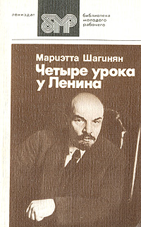 Четыре урока у Ленина