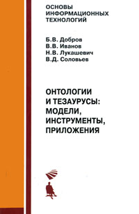 Онтологии и тезаурусы. Модели, инструменты, приложения. Б. В. Добров, В. В. Иванов, Н. В. Лукашевич, В. Д. Соловьев