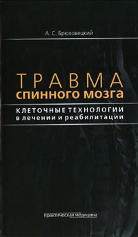 Травма спинного мозга. Клеточные технологии в лечении и реабилитации. А. С. Брюховецкий