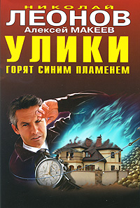 Улики горят синим пламенем. Николай Леонов, Алексей Макеев