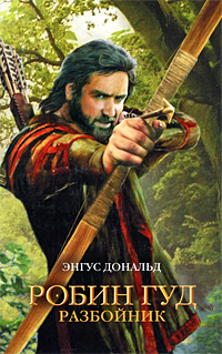 Робин Гуд. Разбойник. Энгус Дональд