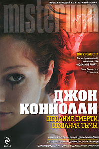 Создания смерти, создания тьмы. Джон Коннолли
