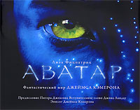 Аватар. Фантастический мир Джеймса Кэмерона. Лиза Фицпатрик