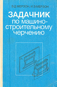 Задачник по Машиностроительному Черчению Мерзон